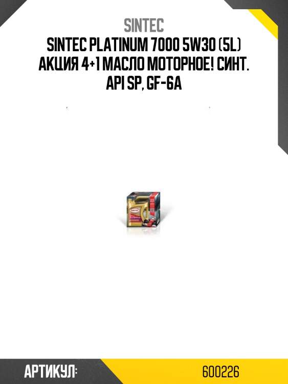 Sintec platinum 7000 5w30 (5l) акция 4+1 масло моторное! синт.\ api sp, gf-6a