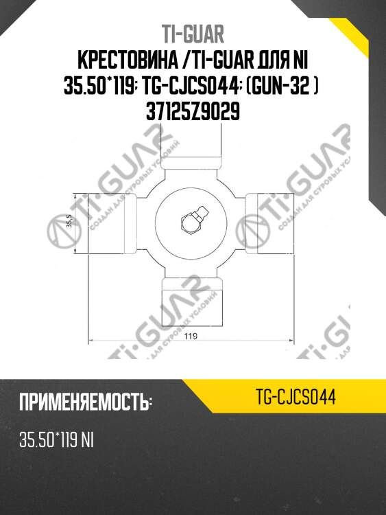 Крестовина /ti-guar для ni 35.50*119  tg-cjcs044  (gun-32 )  37125z9029