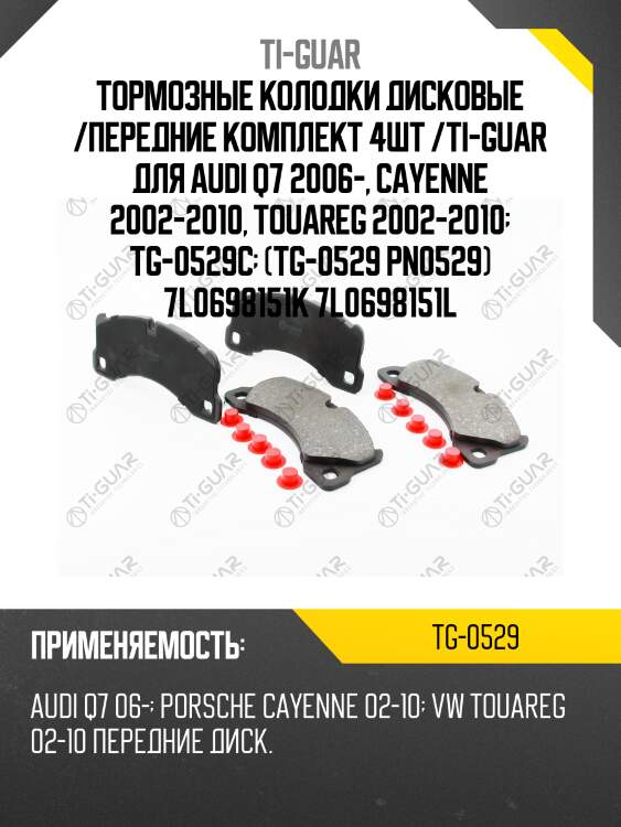 Тормозные колодки дисковые /передние комплект 4шт /ti-guar для audi q7 2006-, cayenne 2002-2010, touareg 2002-2010  tg-0529c  (tg-0529 pn0529) 7l0698151k 7l0698151l