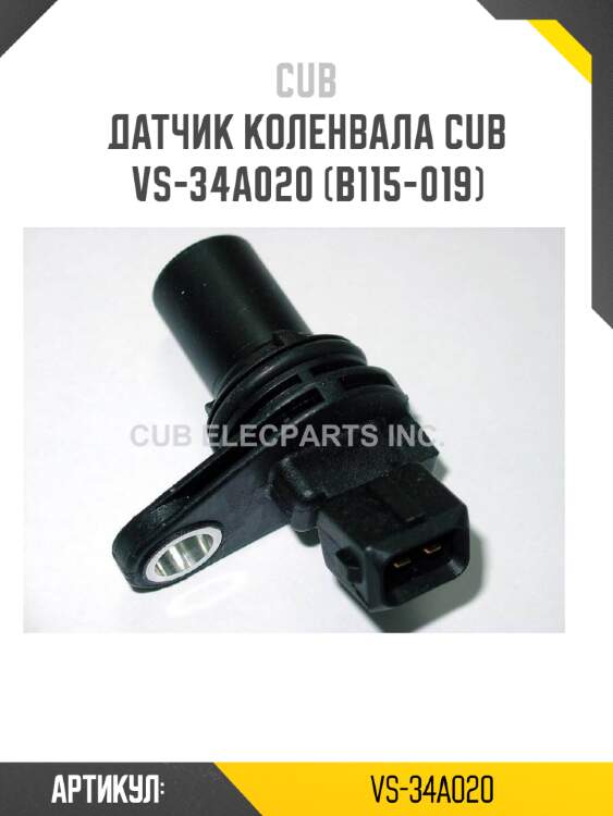 Датчик коленвала cub  vs-34a020 (b115-019)