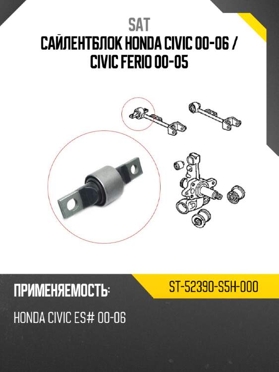 Сайлентблок honda civic 00-06  sat st-52390-s5h-000