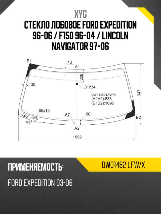 Стекло лобовое ford expedition 96-06  xyg dw01482 lfw/x
