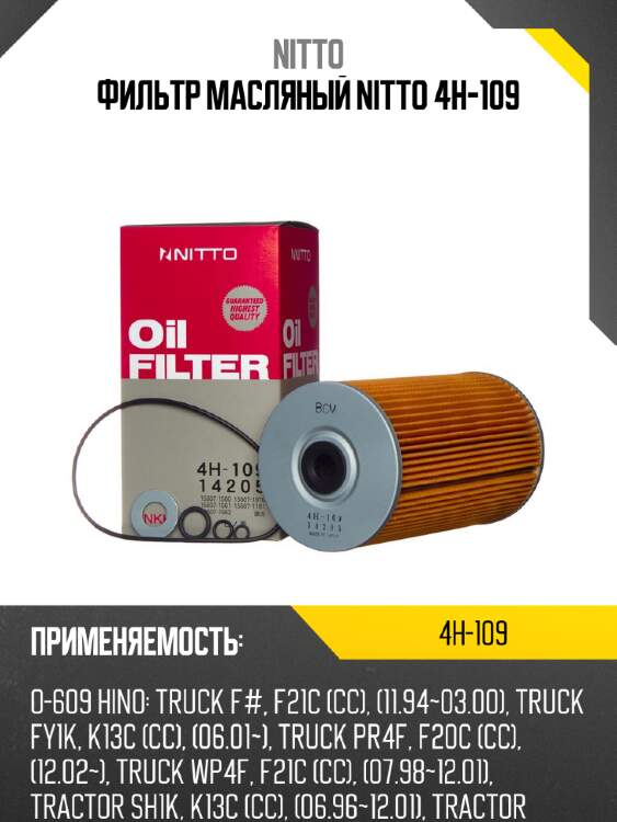 Фильтр масляный nitto 4h-109