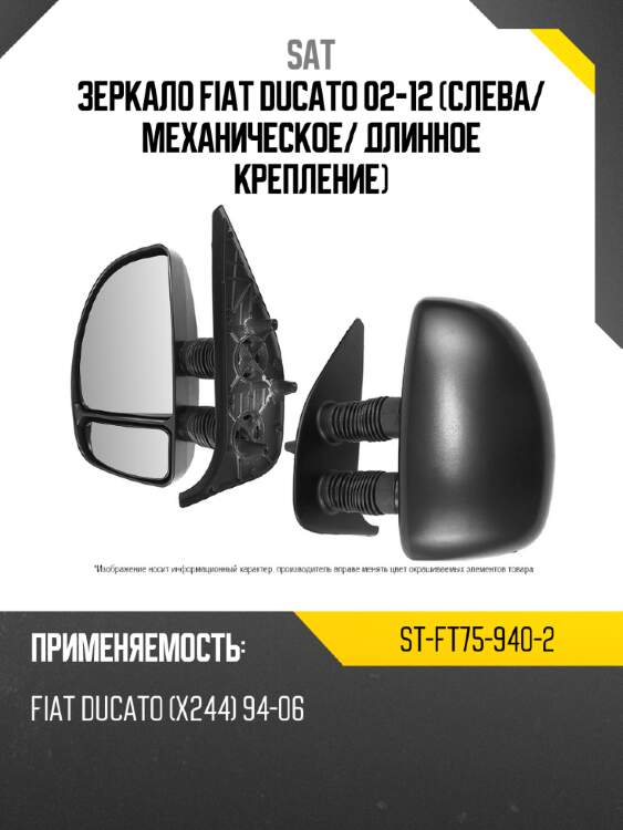 Зеркало fiat ducato 02-12 слева sat st-ft75-940-2