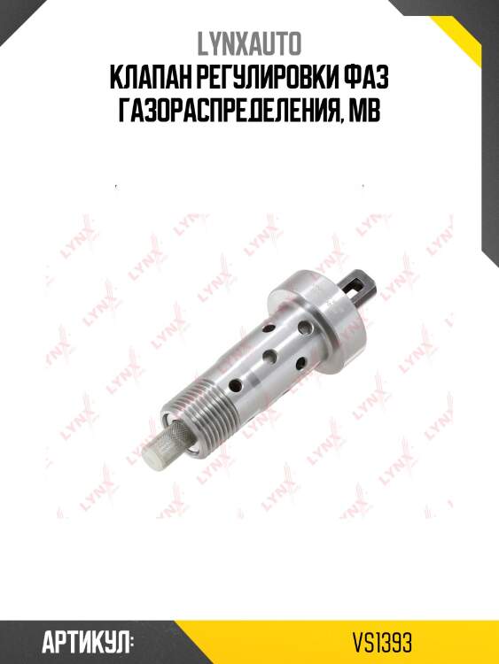 Клапан регулировки фаз грм lynxauto vs1393