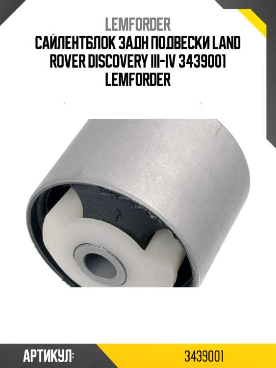 Сайлентблок задн подвески land rover discovery iii-iv 3439001 lemforder