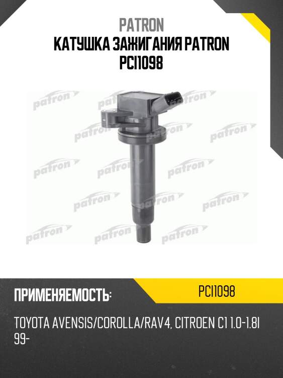 Катушка зажигания patron pci1098