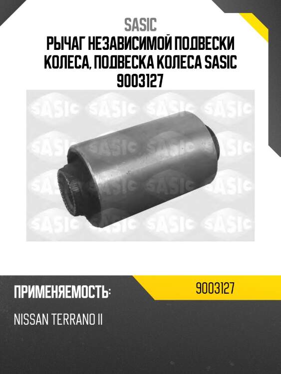 Рычаг независимой подвески колеса, подвеска колеса sasic 9003127
