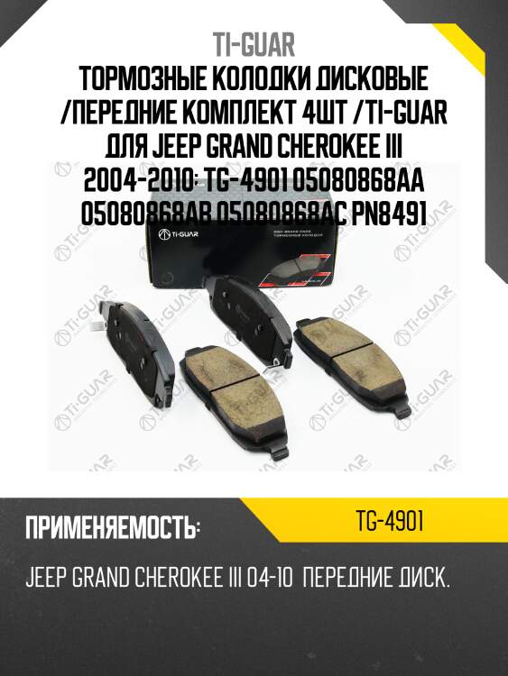 Тормозные колодки дисковые /передние комплект 4шт /ti-guar для jeep grand cherokee iii 2004-2010  tg-4901 05080868aa 05080868ab 05080868ac pn8491