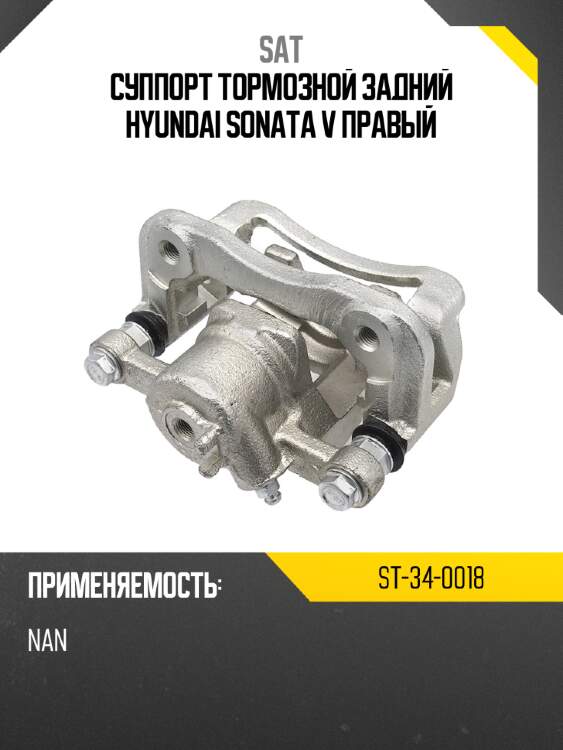 Суппорт тормозной задний hyundai sonata v правый sat st-34-0018