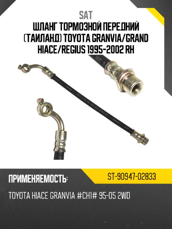 Шланг тормозной передний таиланд toyota granvia sat st-90947-02833