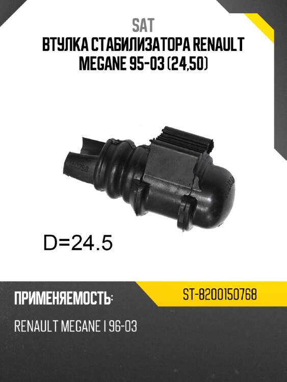 Втулка стабилизатора renault megane 95-03 24,50 sat st-8200150768
