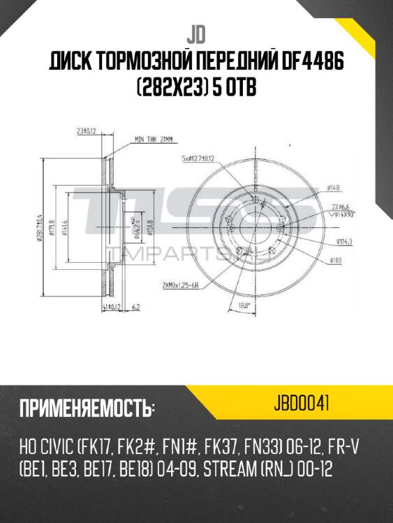Диск тормозной передний df4486 (282x23) 5 отв jd jbd0041