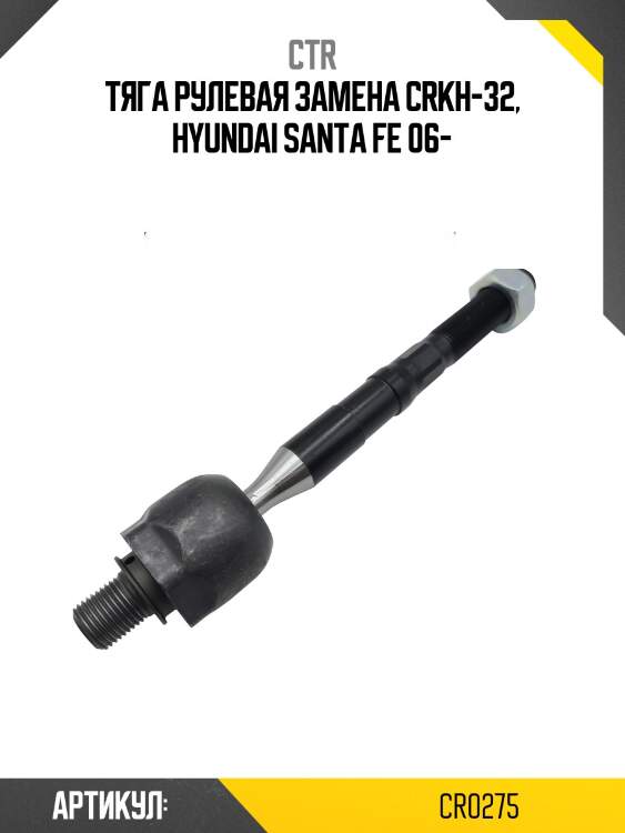 Тяга рулевая hyundai santafe 06-12 (старый арт. crkh-32) cr0275 ctr