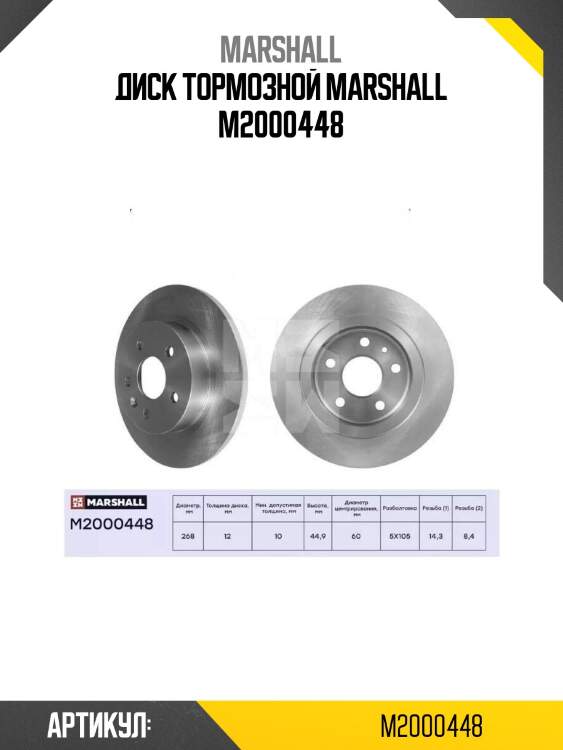 Диск тормозной marshall m2000448