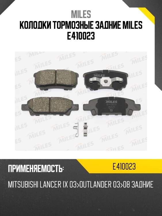 Колодки тормозные задние (без датчика) (смесь low-metallic) mitsubishi lancer ix 03outlander 0308 (trw gdb3341) e410023 miles