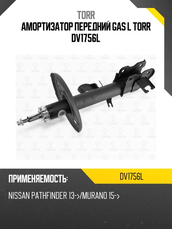 Амортизатор передний gas l torr dv1756l