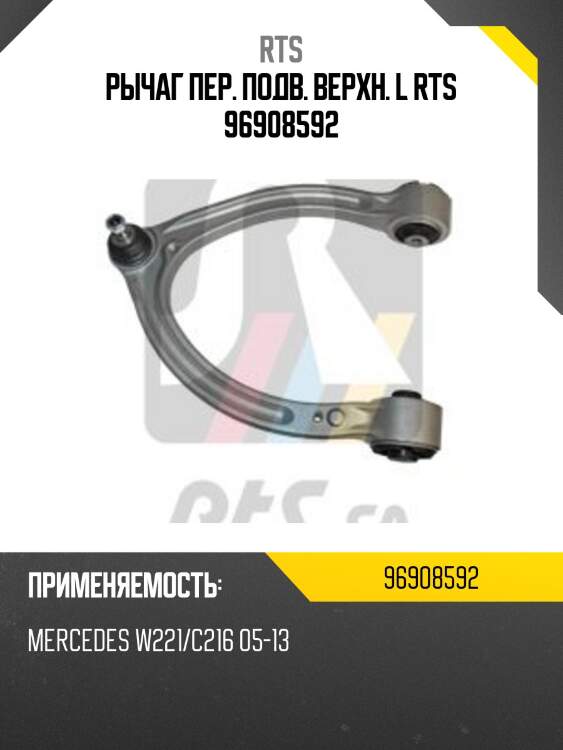 Рычаг пер. подв. верхн. l rts 96908592
