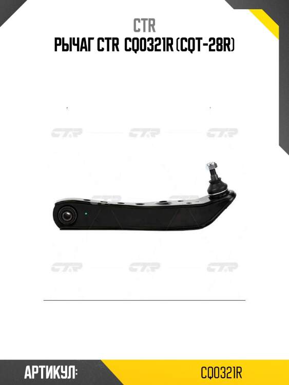 Рычаг ctr  cq0321r (cqt-28r)