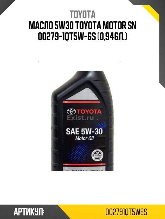 Масло 5w30 toyota motor sn 00279-1qt5w-6s (0,946л.)