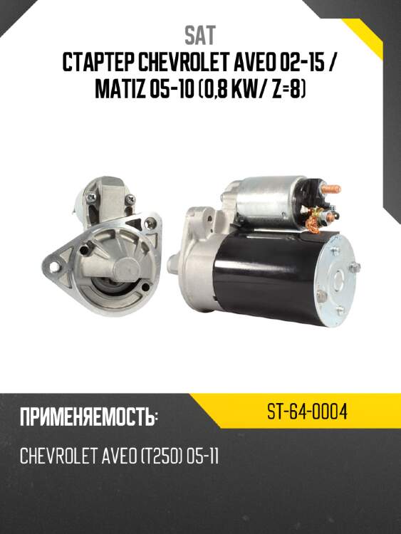 Стартер chevrolet aveo 02-15  sat st-64-0004