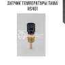 Датчик температуры тама hs-401
