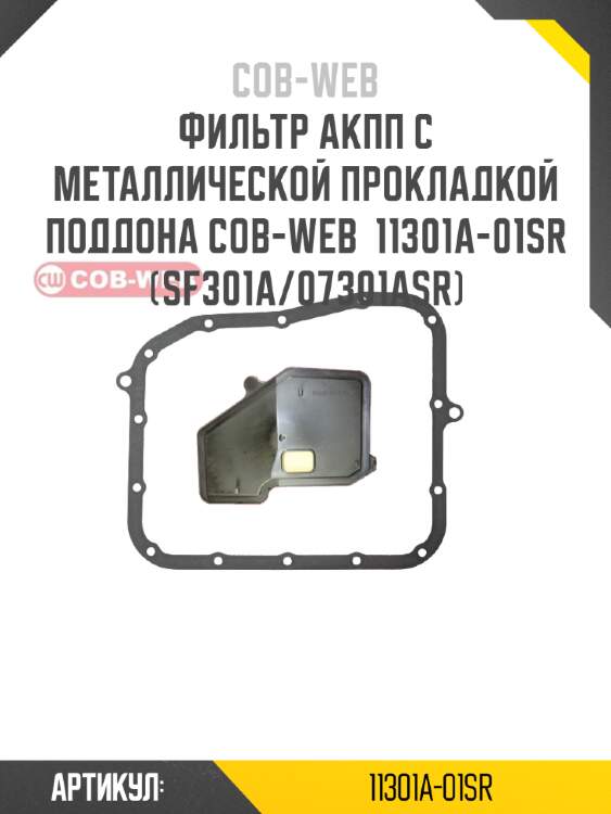 Фильтр акпп с металлической прокладкой поддона cob-web  11301a-01sr (sf301a/07301asr)