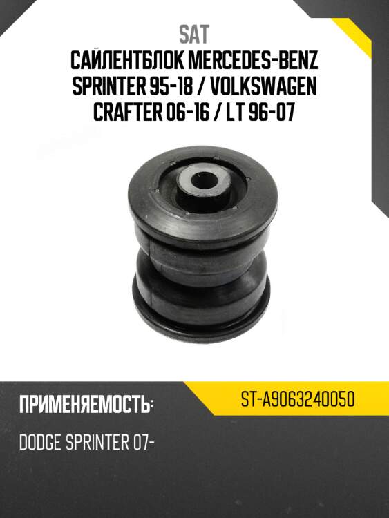 Сайлентблок mercedes-benz sprinter 95-18  sat st-a9063240050