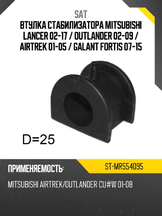 Втулка стабилизатора mitsubishi lancer 02-17  sat st-mr554095