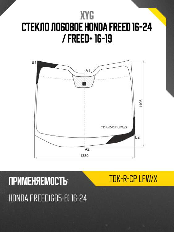 Стекло лобовое honda freed 16-24  xyg tdk-r-cp lfw/x