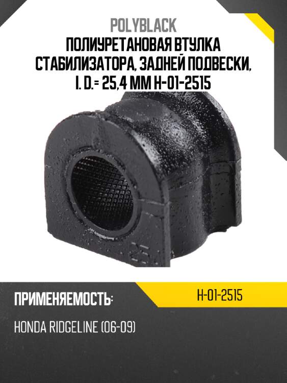 Полиуретановая втулка стабилизатора, задней подвески, i. d.= 25,4 mm  h-01-2515