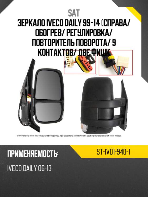 Зеркало iveco daily 99-14 справа sat st-iv01-940-1