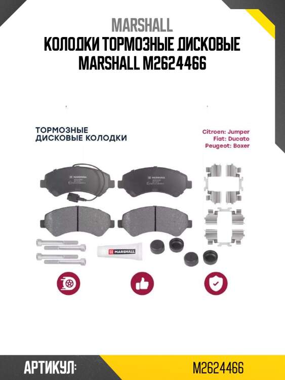 Колодки тормозные дисковые marshall m2624466