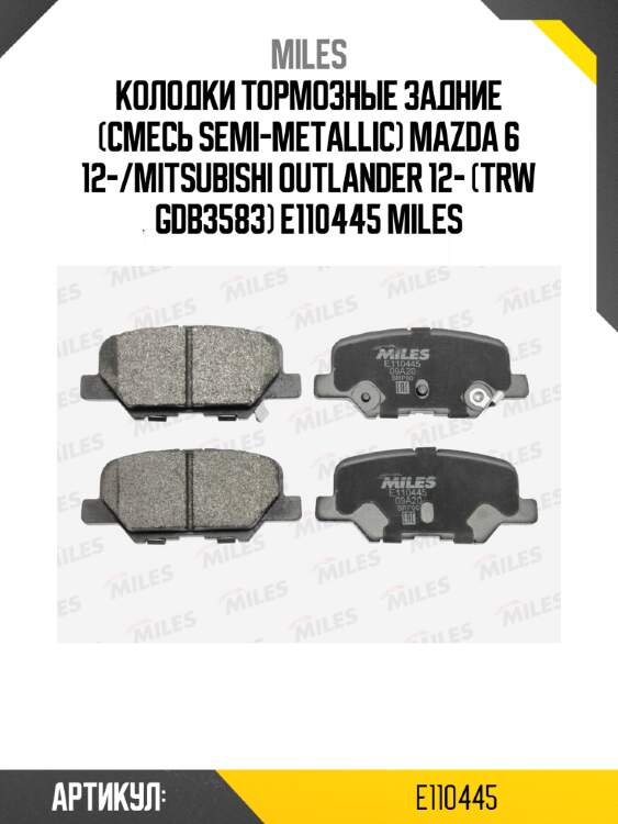 Колодки тормозные задние (смесь semi-metallic) mazda 6 12-/mitsubishi outlander 12- (trw gdb3583) e110445 miles