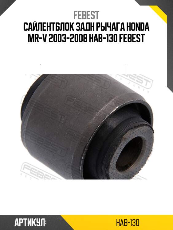 Сайлентблок задн рычага honda mr-v 2003-2008 hab-130 febest