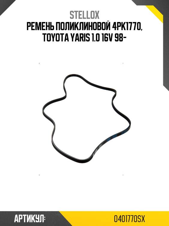 Ремень поликлиновой 4pk1770, toyota yaris 1.0 16v 98-