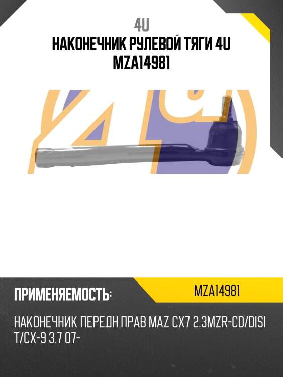 Наконечник рулевой тяги 4u mza14981