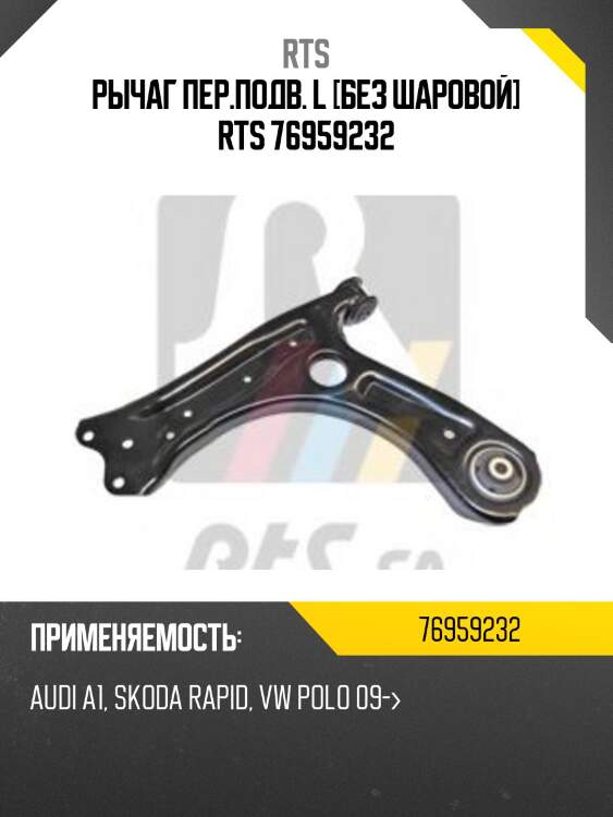 Рычаг пер.подв. l [без шаровой] rts 76959232