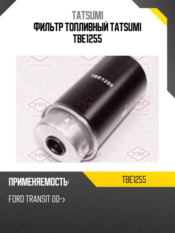 Фильтр топливный tatsumi tbe1255