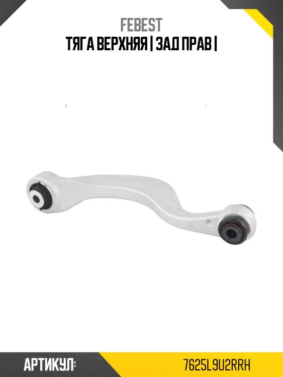 Тяга верхняя | зад прав |