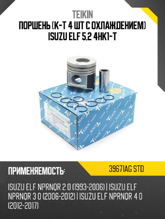 Поршень к-т 4 шт с охлаждением isuzu elf 5,2 4hk1-t teikin 39671ag std