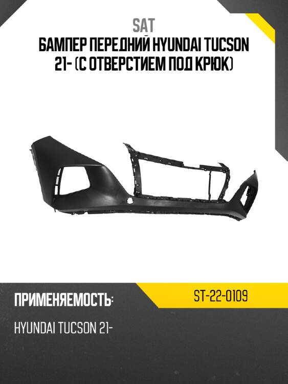 Бампер передний hyundai tucson 21- с отверстием под крюк sat st-22-0109