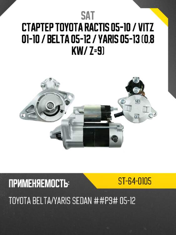 Стартер toyota ractis 05-10  sat st-64-0105
