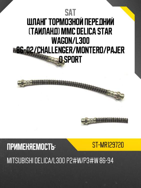 Шланг тормозной передний таиланд mmc delica star wagon sat st-mr129720