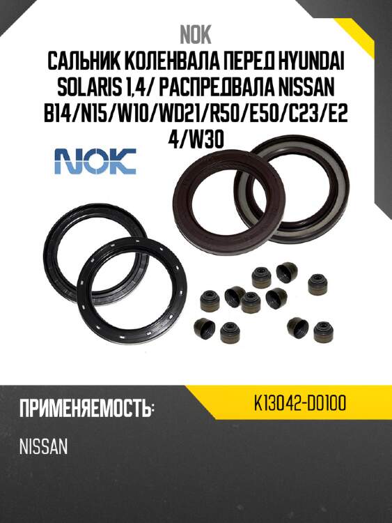 Сальник коленвала перед hyundai solaris 1,4 nok k13042-d0100