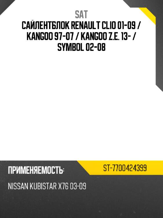 Сайлентблок renault clio 01-09  sat st-7700424399