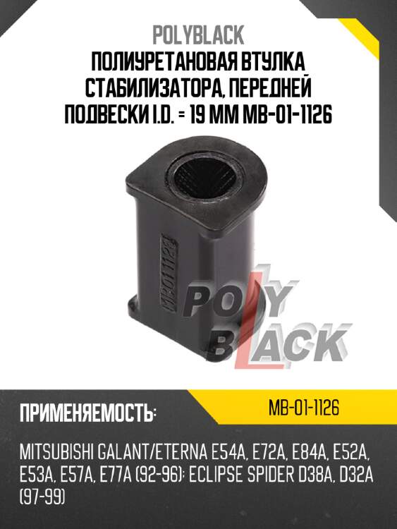 Полиуретановая втулка стабилизатора, передней подвески i.d. = 19 мм mb-01-1126