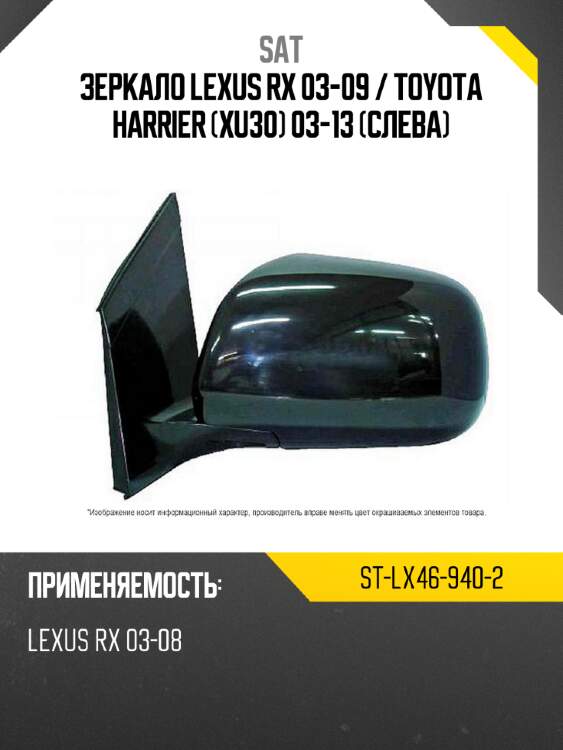 Зеркало lexus rx 03-09  sat st-lx46-940-2