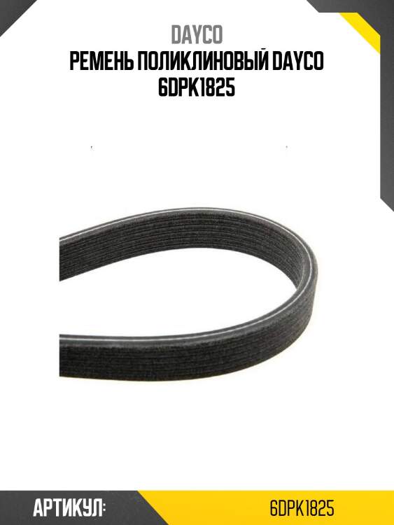 Ремень поликлиновый dayco 6dpk1825