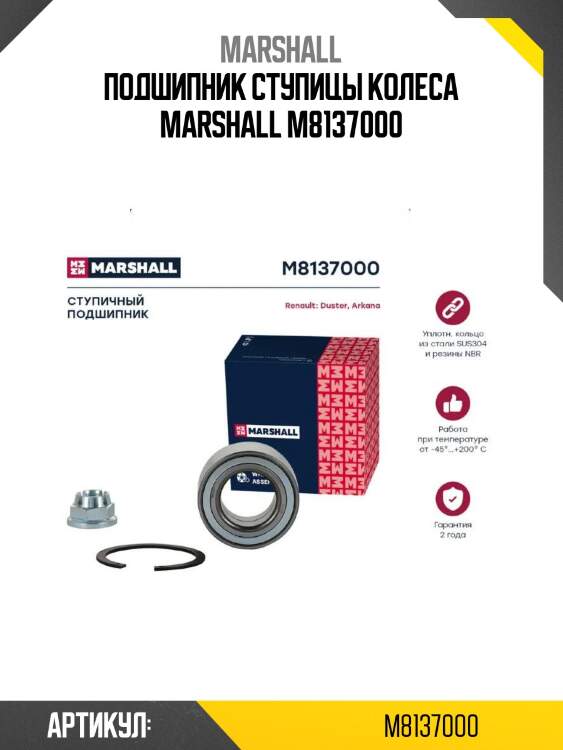 Подшипник ступицы колеса marshall m8137000